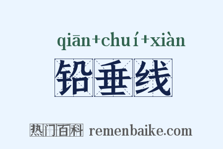 铅垂线是什么意思的图片